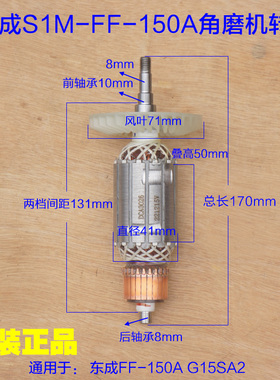 东成S1M-FF-150A转子 定子切割机 G15SA2角磨机150抛光机原厂配件