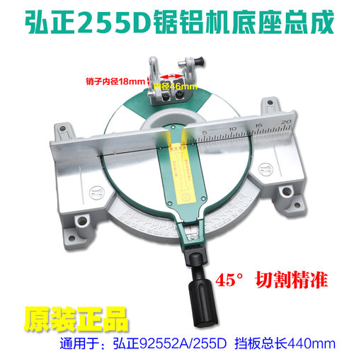弘正92552A锯铝机铝底座总成 10寸切割机255-1支架大底盘255D配件