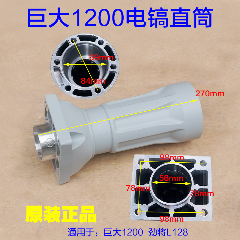 巨大1200大电镐直筒 喇叭口铝壳外壳子 劲将L128前筒铁头原厂配件