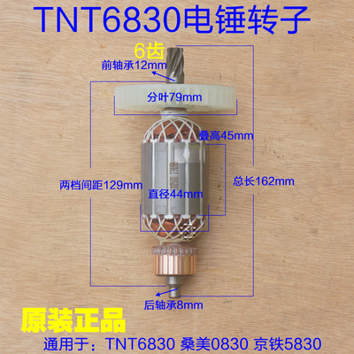 锑恩锑TNT6830桑美0830京铁电锤转子 天造齿轮定子6齿 原装配件