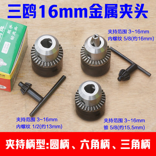 三鸥台钻夹头3 2铁夹头飞机钻B16夹头配件 16mm钻夹头带钥匙扳手1