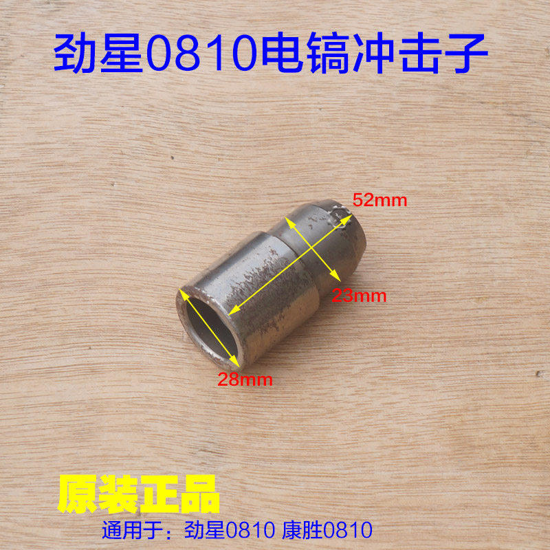 劲星0810电镐 电锤冲锤 冲击子牧田HM0810冲击子东强FF-6原厂配件