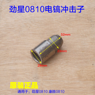 劲星0810电镐 电锤冲锤 冲击子牧田HM0810冲击子东强FF-6原厂配件