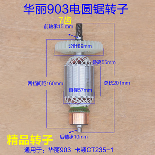 华丽903电圆锯转子 卡顿CT235-1帝克台锯7齿定子配 9寸转子配件