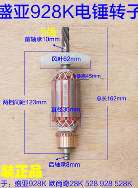 盛亚928K电锤转子 定子轻骑兵5齿欧 尚奇528 532 28K 30K原厂配件