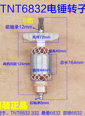 TNT锑恩锑6832双用电锤电镐转子 定子齿轮箱 332桑美京铁6齿配件