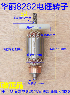 华丽8262电锤转子5齿 雷威凯诺锐派博普新牌8268电锤定子原厂配件