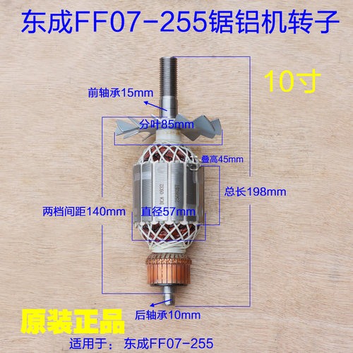 东成FF07-255锯铝机转子界铝机10寸255定子AJX08-255切割机 配件