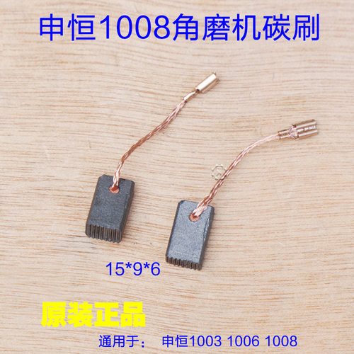 申恒SH1008 1003 1006鼎灿大功率角磨机9*6碳刷电刷 切割机配件