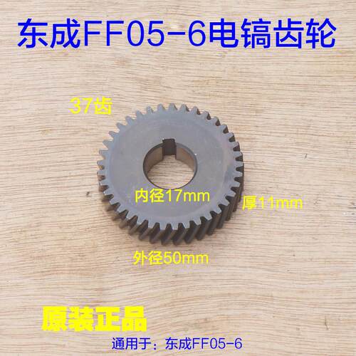 东成Z1G-FF05-6电镐齿轮DCA东强电镐冲击钻37齿大齿轮05-6配件