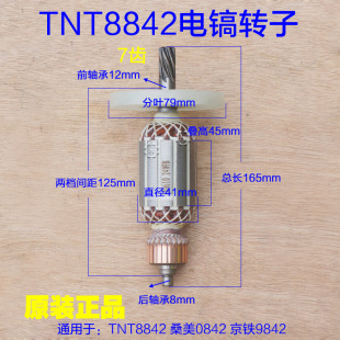 TNT锑恩锑8842 桑美0842电镐转子 9842定子电机线圈 7齿原装配件