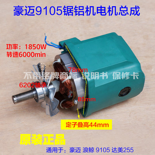 豪迈百狮南粤大阪9105电机总成欧宁锯铝机255切割机10寸 马达配件