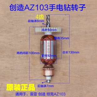 创造AZ103手电钻 坦克转子定子电机220V手枪钻齿轮 4齿原厂配件