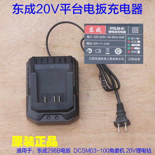东成298B锂电无刷 充电扳手充电器DCSM03-100角磨锂电钻20V配件