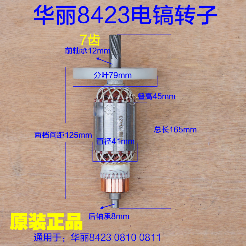 华丽8423电镐转子雷威博普凯诺