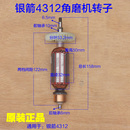 银箭4312角磨机转子 750W原厂配件 定子磨光机手磨机齿轮碳刷割机