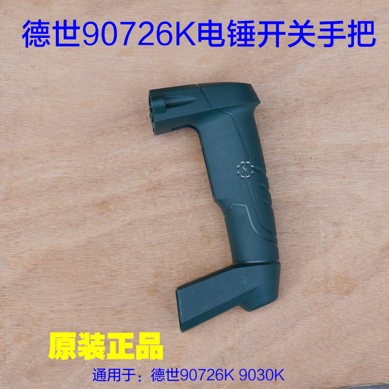 德世德硕欧德龙90726K 9030K电锤开关手把左右手柄后手把原厂配件