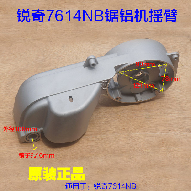 锐奇355钢材机7614NB摇臂支架铝齿轮箱机壳切割机7614NX原厂配件