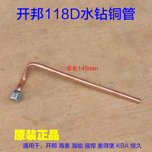 开邦118D海能麦得堡海麦恒久 工程钻机水钻机铜管 链接头118A配件