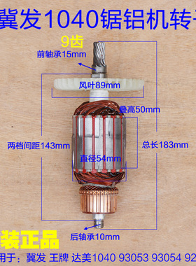 冀发1040 10寸王牌12寸锯铝机切割机 转子定子92551 9102原装配件