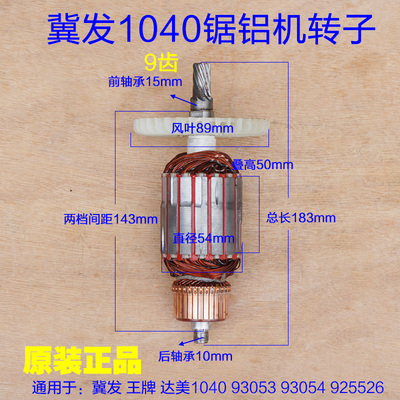 冀发1040 10寸王牌12寸锯铝机切割机 转子定子92551 9102原装配件