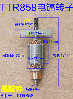 峰有TTR858电镐转子 FERVOR峰有 智胜7齿全铜电机电动工具配件