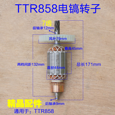 峰有TTR858电镐转子 FERVOR峰有 智胜7齿全铜电机电动工具配件