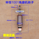 申恒SHM1001角磨机电机鼎灿切割机磨光机转子定子大功率原厂配件