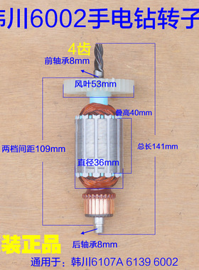 韩川6002手电钻转子汇普定子6107A手枪钻6139电动工具电机4齿配件