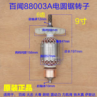 百闻88003A电圆锯转子 9寸6齿原厂配件 大志大粤磨康235台锯定子