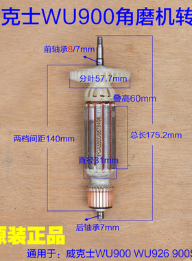威克士WU900 WU926 900S角磨机转子 定子打磨机细手柄900W配件