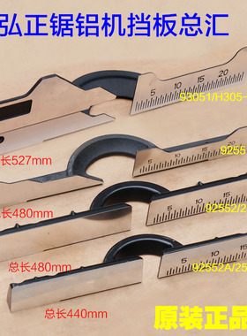 弘正92552/92552A横杆锯铝机配件挡板切割机靠山255D靠板255B靠尺