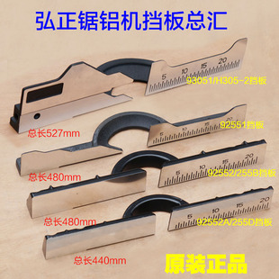 弘正92552/92552A横杆锯铝机配件挡板切割机靠山255D靠板255B靠尺