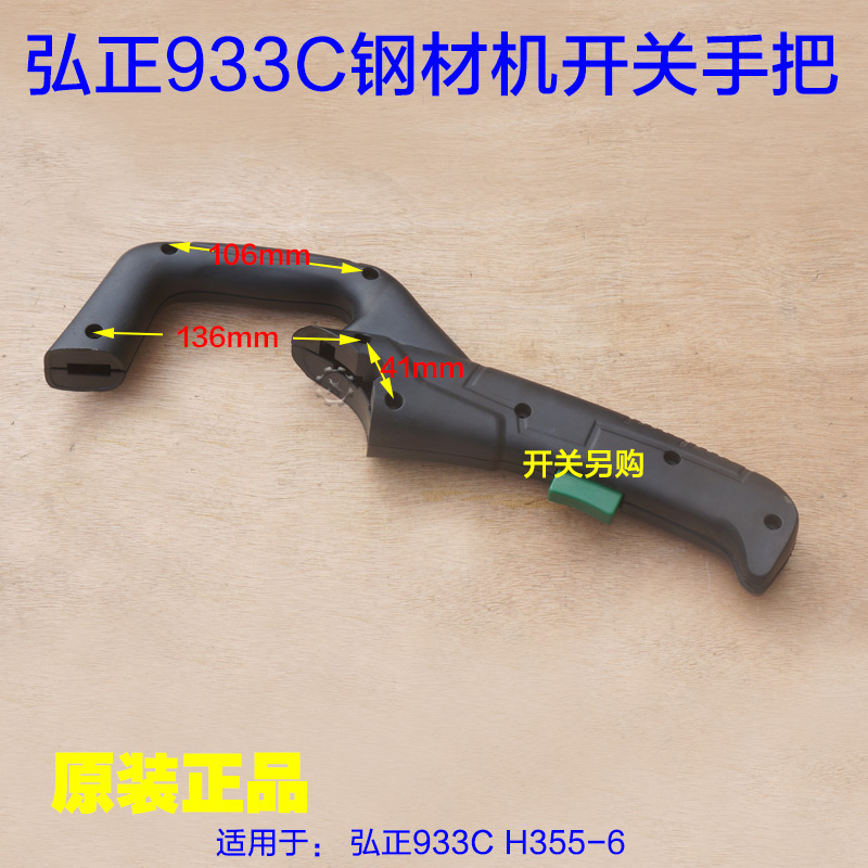 弘正933C钢材机开关手把 350型材切割机手柄塑料把手H355-6配件