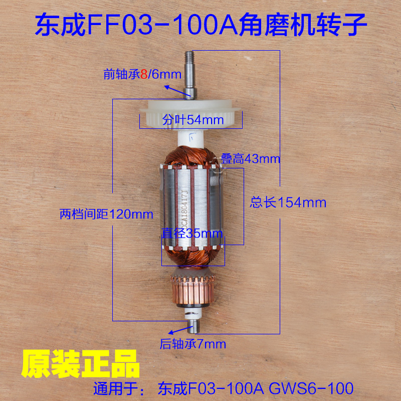 东成FF03-100A角磨机转子