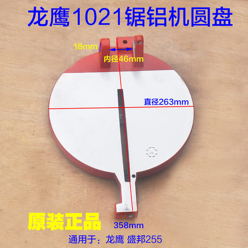 龙鹰1021锯铝机圆盘底座底盘 达美255转盘盛邦10寸切割机原厂配件