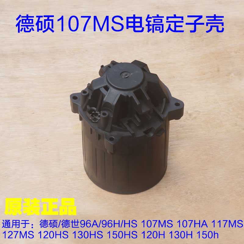 德世/德硕107MS定子壳机壳96H 117MS 127MS 120HS 130H 150H配件