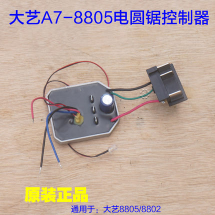 大艺A7-8802/8805电圆锯开关控制器主板保护板驱动板电容原厂配件