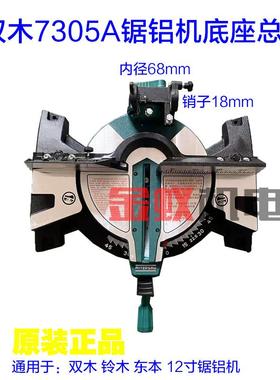双木铃木东本7305A锯铝机 底座总成 12寸切割机底盘一套原装配件