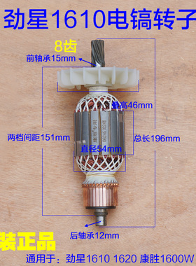 劲星1610康胜1600W电镐转子 定子1620电机8齿 大电镐电动原厂配件