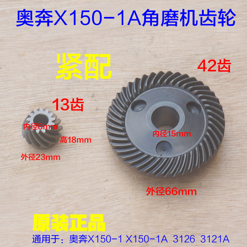 奥奔X150-1A角磨机齿轮 金尚X150-1 3121A切割机3126齿轮原厂配件