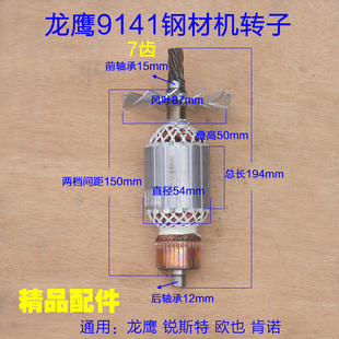 配龙鹰9141切割机转子锐斯特肯诺355切割机定子 350钢材机7齿配件