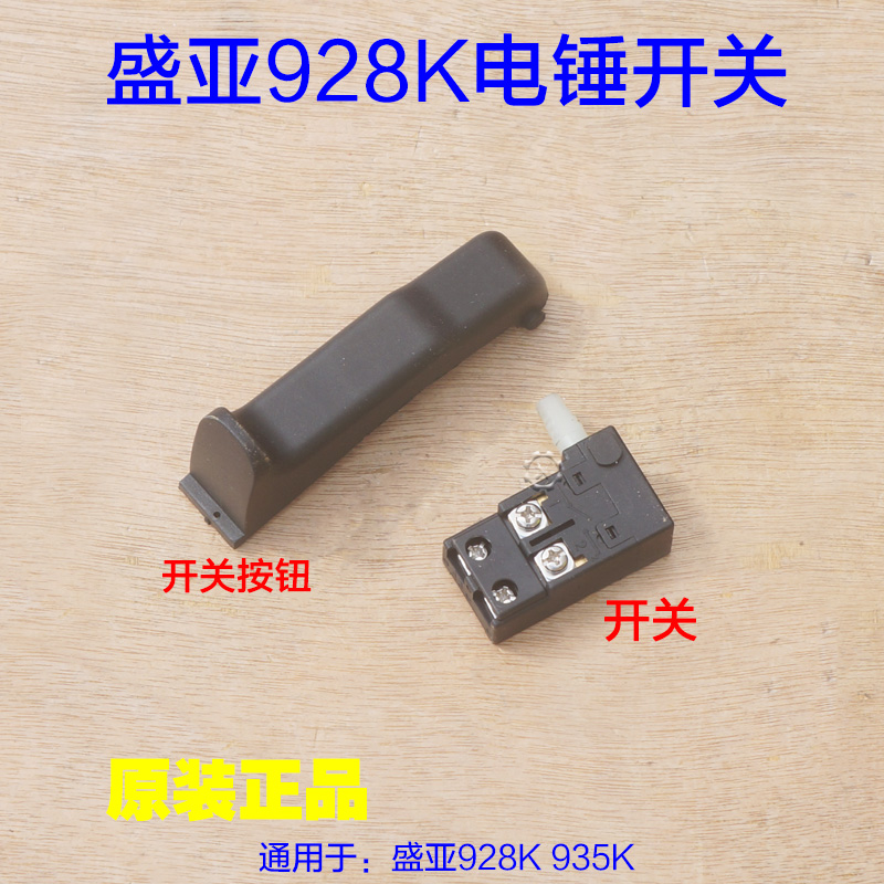 盛亚928K电锤开关 轻骑兵开关按钮欧尚奇28K 32K 362电源原厂配件