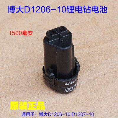 博大1206 1207充电手钻原装电池手枪钻锂电池12V CH1-120原厂配件