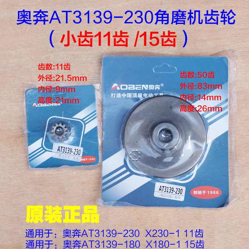 奥奔3139-230角磨机齿轮 金尚切割机X230-1大小齿X180-1原厂配件