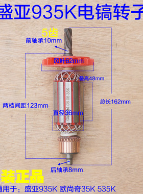 盛亚935K电镐转子轻骑兵32K/35K/535K/535路友欧德尚定子原厂配件