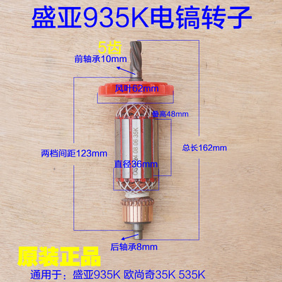 盛亚935K电镐转子轻骑兵32K/35K/535K/535路友欧德尚定子原厂配件