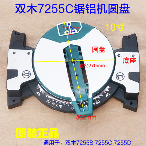 双木10寸锯铝机7255C圆盘底盘铃木东本切割机7255B中间7255D配件