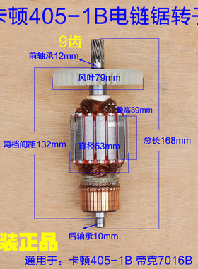 卡顿405-1B电链锯转子定子细 9齿 电机405-6B帝克7016B原厂配件