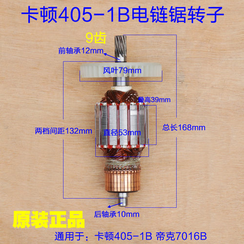 卡顿405-1B电链锯转子9齿定 06B-405电机405-6B帝克7016B原厂配件